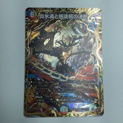 ζζ  トレカ デュエルマスターズ 炎氷渦と鎮魂禍の決断 25RP2SRH11/H24 Bランク