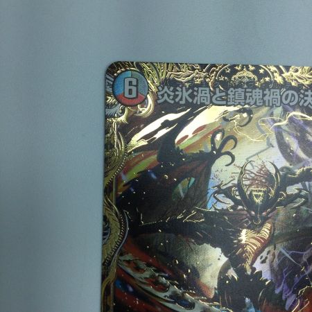   トレカ デュエルマスターズ 炎氷渦と鎮魂禍の決断 25RP2SRH11/H24