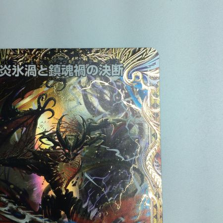   トレカ デュエルマスターズ 炎氷渦と鎮魂禍の決断 25RP2SRH11/H24