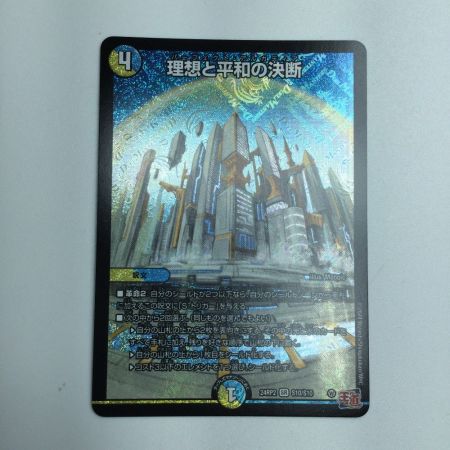   トレカ デュエルマスターズ 理想と平和の決断 DM24RP2S10/S10
