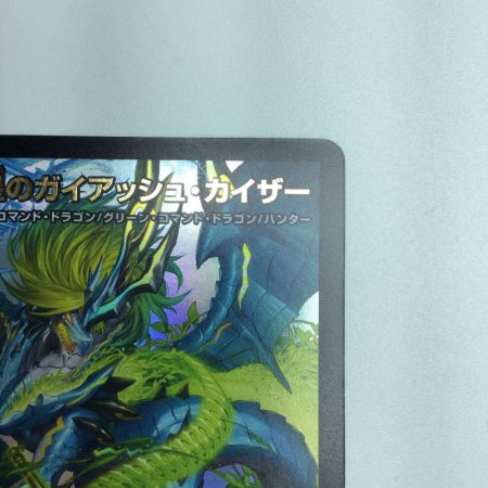   トレカ デュエルマスターズ 流星のガイアッシュ・カイザー DM23BD1SE3/SE10