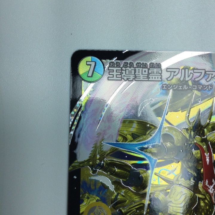 トレカ デュエルマスターズ 王導聖霊 アルファディオス