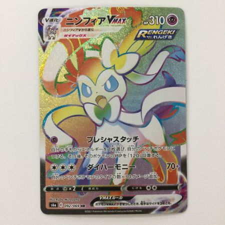   ポケモンカード ニンフィアVMAX 092/069/S6A/B HR ポケカ