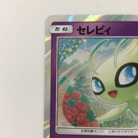   ポケモンカード セレビィ 361/SM/P ポケカ　コロコロイチバン特典