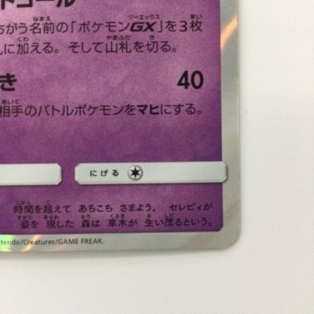   ポケモンカード セレビィ 361/SM/P ポケカ　コロコロイチバン特典