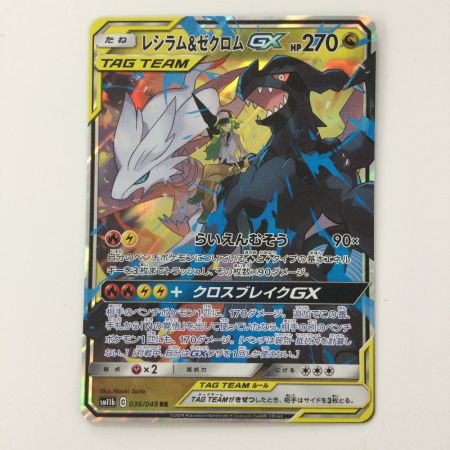   ポケモンカード レシラム&ゼクロムGX 036/049/SM11B/B RR ポケカ