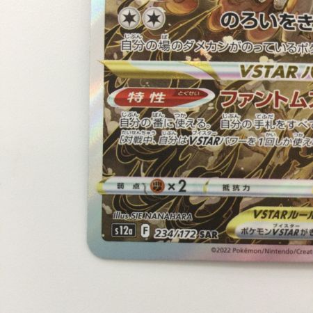   ポケモンカード ヒスイゾロアークVSTAR 234/172/S12A/B SAR ポケカ