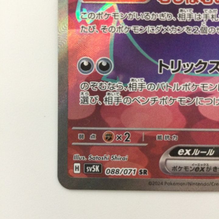 ポケモンカード ゲンガーex 088/071/SV5K/B SR ポケカ - 中古トレカ