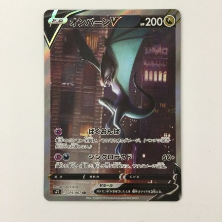   ポケモンカード オンバーンV 074/067/S7D/B SR ポケカ