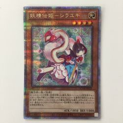 ζζ  遊戯王 妖精伝姫－シラユキ QCDB/JP019QSE 25thシークレットレア フェアリーテイルシラユキ Bランク