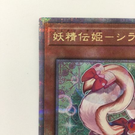   遊戯王 妖精伝姫－シラユキ QCDB/JP019QSE 25thシークレットレア フェアリーテイルシラユキ