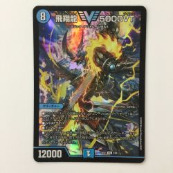ζζ  デュエルマスターズ 飛翔龍5000VT DM23EX13/84 デュエマ フライングブイ5000VT Cランク