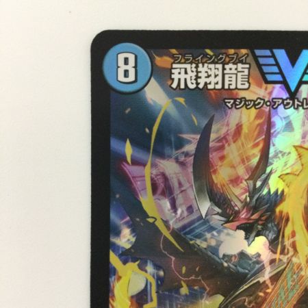   デュエルマスターズ 飛翔龍5000VT DM23EX13/84 デュエマ フライングブイ5000VT