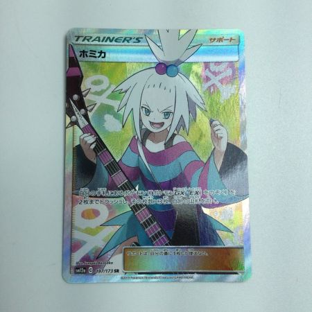   トレカ ポケモンカード ホミカ 197/173/SM12a/B SR
