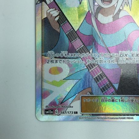   トレカ ポケモンカード ホミカ 197/173/SM12a/B SR