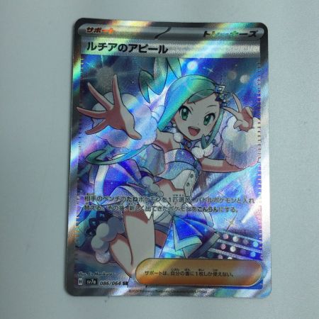   トレカ ポケモンカード ルチアのアピール 086/064/SV7a/B SR