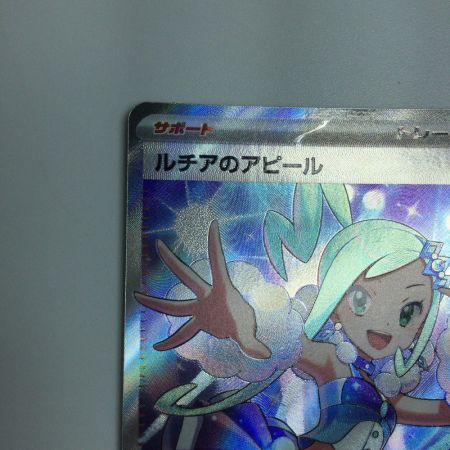   トレカ ポケモンカード ルチアのアピール 086/064/SV7a/B SR