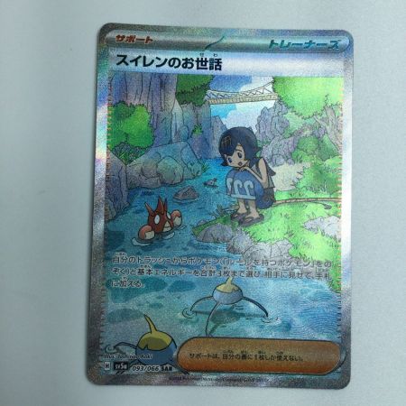  トレカ ポケモンカード スイレンのお世話 093/066/SV5a/B SAR