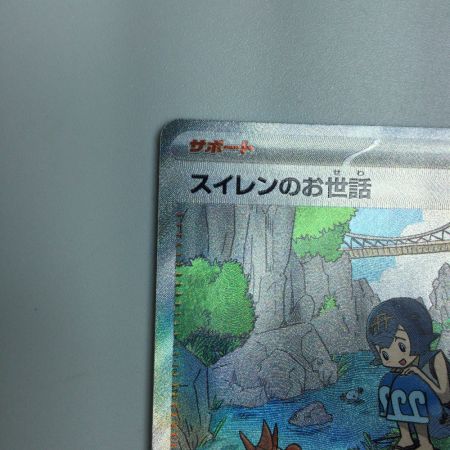   トレカ ポケモンカード スイレンのお世話 093/066/SV5a/B SAR
