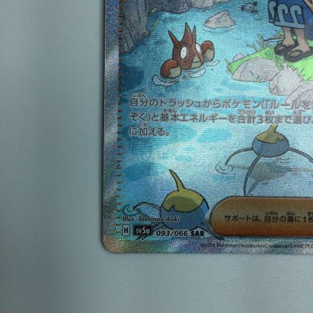   トレカ ポケモンカード スイレンのお世話 093/066/SV5a/B SAR