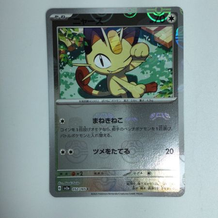   トレカ ポケモンカード ミラー仕様)ニャース(マスターボール柄) 052/165/SV2a/BM2