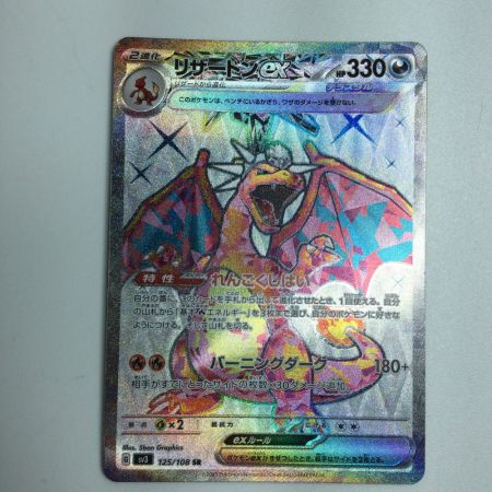   トレカ ポケモンカード リザードンex 125/108/SV3/B SR