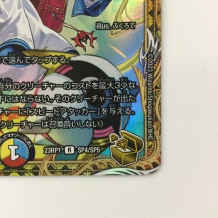   デュエルマスターズ T・T・T（ザトリプルスリー） DM23RP1SP4/SP5 デュエマ