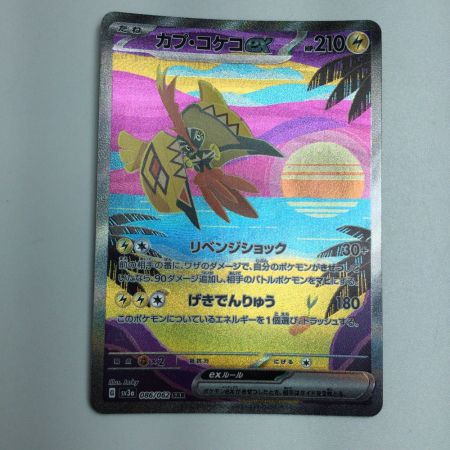   トレカ ポケモンカード カプ・コケコex 086/062/SV3a/B SAR