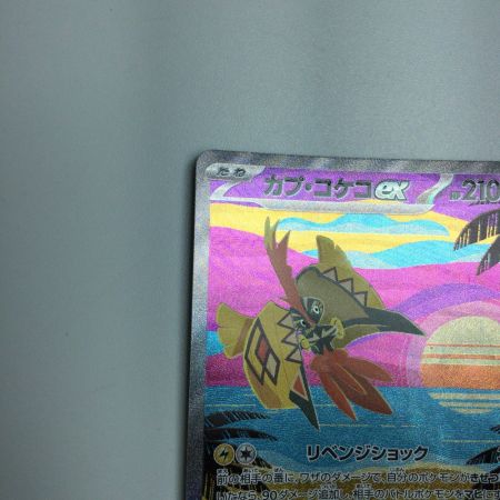   トレカ ポケモンカード カプ・コケコex 086/062/SV3a/B SAR
