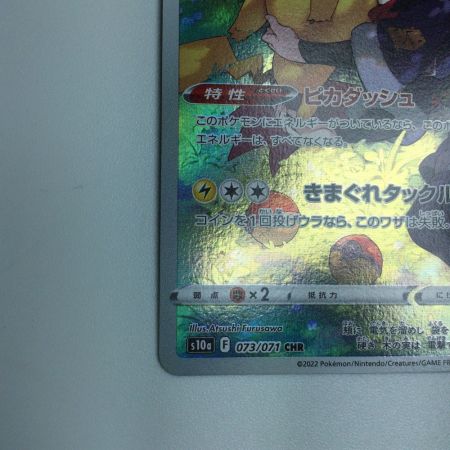   トレカ ポケモンカード ピカチュウ 073/071/S10a/B CHR