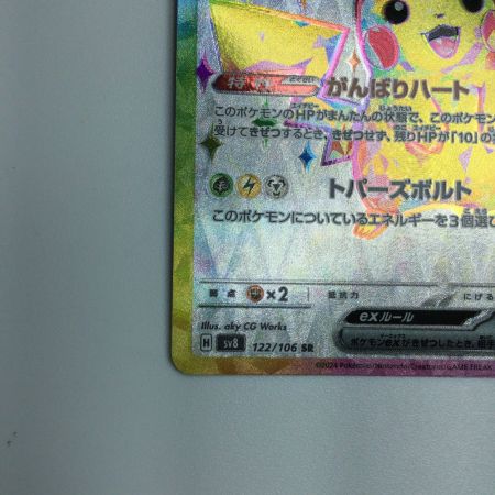   トレカ ポケモンカード ピカチュウex 122/106/SV8/B SR