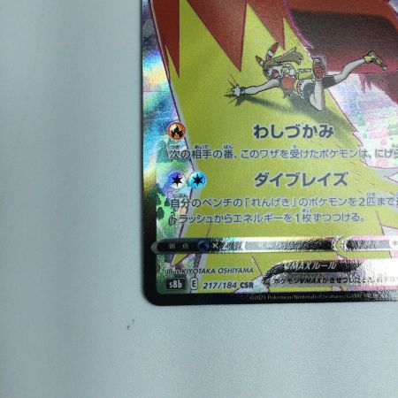   トレカ ポケモンカード バシャーモVMAX 217/184/S8b/B CSR