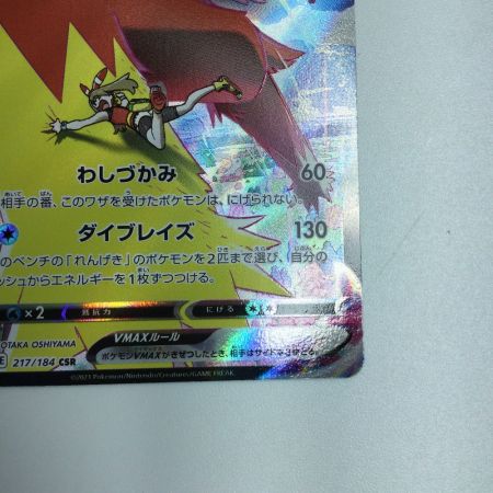   トレカ ポケモンカード バシャーモVMAX 217/184/S8b/B CSR
