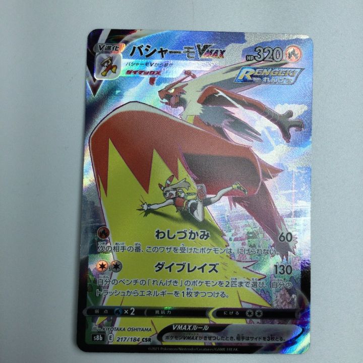 トレカ ポケモンカード バシャーモVMAX 217/184/S8b/B CSR - 中古
