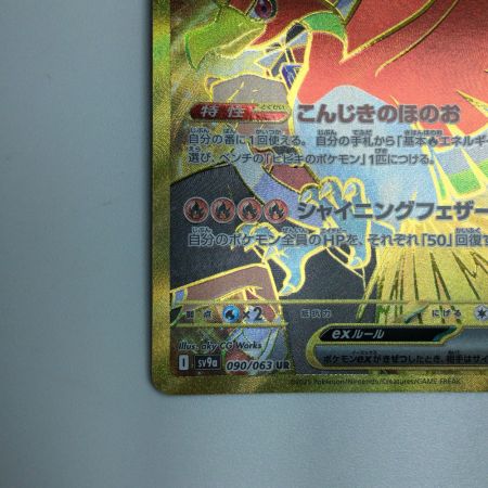   トレカ ポケモンカード ヒビキのホウオウex 090/063/SV9a/B UR