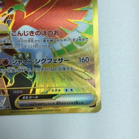   トレカ ポケモンカード ヒビキのホウオウex 090/063/SV9a/B UR