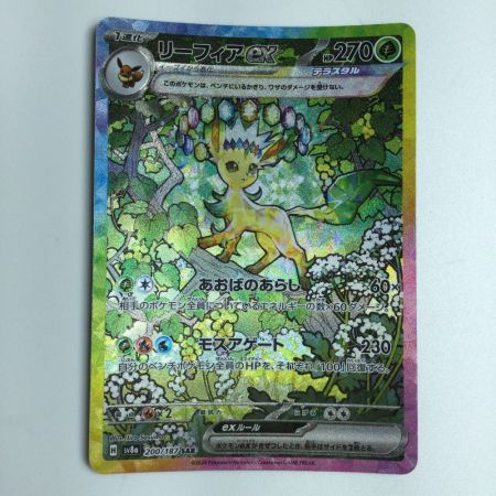   トレカ ポケモンカード リーフィアex 200/187/SV8a/B SAR