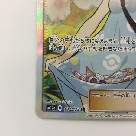   ポケモンカード かんこうきゃく 192/173/SM12A/B SR ポケカ