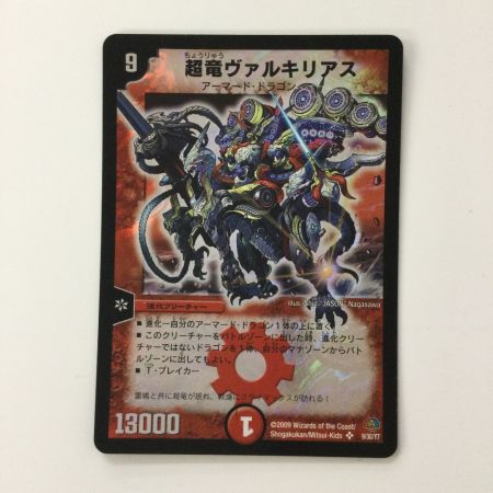   デュエルマスターズ 超竜ヴァルキリアス DMC499/30/Y7 デュエマ