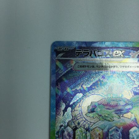   トレカ ポケモンカード テラパゴスex 130/102/SV7/B SAR