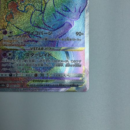   トレカ ポケモンカード ミュウツーVSTAR 084/071/S10b/B HR