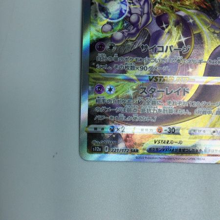  トレカ ポケモンカード ミュウツーVSTAR 221/172/S12a/B SAR