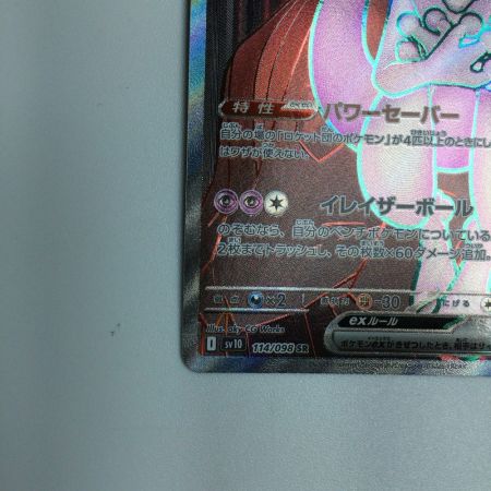   トレカ ポケモンカード ロケット団のミュウツーex 114/098/SV10/B SR