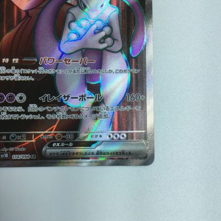   トレカ ポケモンカード ロケット団のミュウツーex 114/098/SV10/B SR