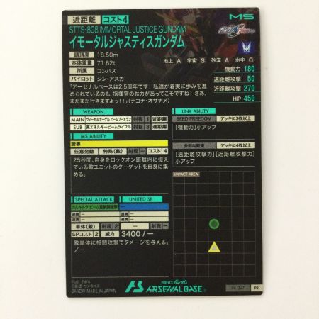   ガンダム アーセナルベース イモータルジャスティスガンダム PR-267 PR