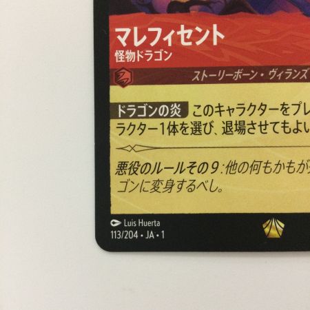  ディズニー・ロルカナ マレフィセント 怪物ドラゴン 113/204 レジェンダリー