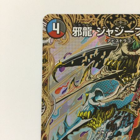  デュエルマスターズ 邪龍ジャジーブラッド 25RP1SRH11/H24  SR デュエマ