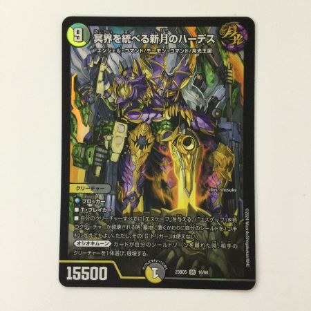   デュエルマスターズ 冥界を統べる新月のハーデス DM23BD516/60 デュエマ