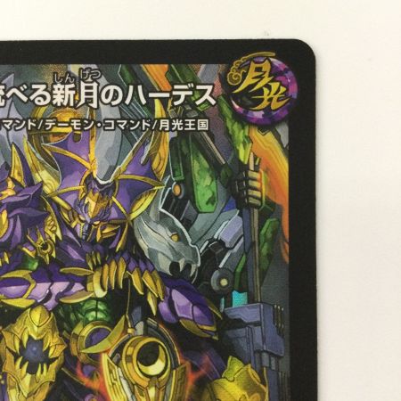   デュエルマスターズ 冥界を統べる新月のハーデス DM23BD516/60 デュエマ