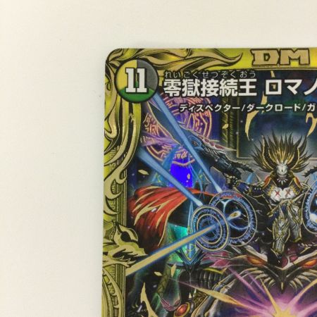   デュエルマスターズ B箔押し）零獄接続王ロマノグリラ0世 DMRP193B/20 デュエマ